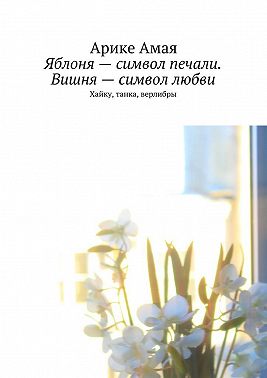 Яблоня – символ печали. Вишня – символ любви