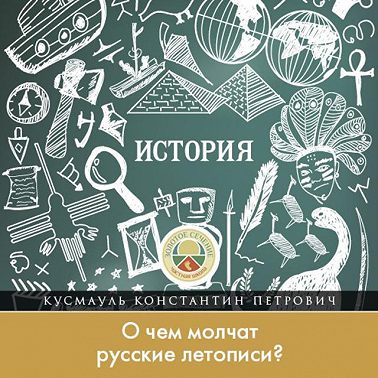 О чем молчат русские летописи?