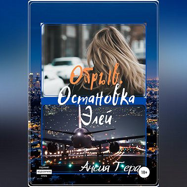 Обрыв. Остановка Элей