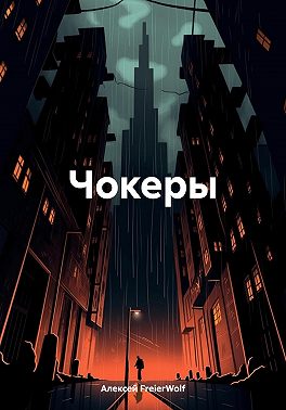 Чокеры