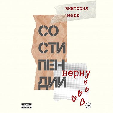 Со стипендии верну