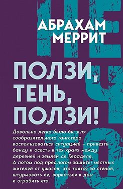 Ползи, Тень, ползи!