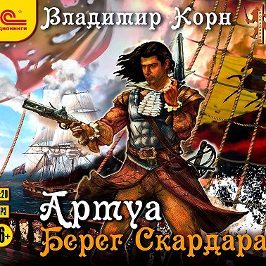 Артуа. Берег Скардара