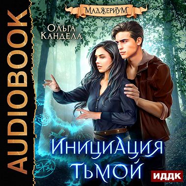 Маджериум. Книга 2. Инициация тьмой
