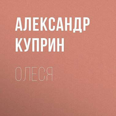 Олеся