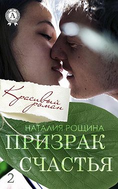 Призрак счастья