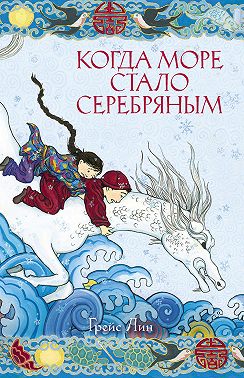 Когда море стало серебряным