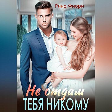 Не отдам тебя никому