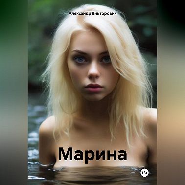 Марина