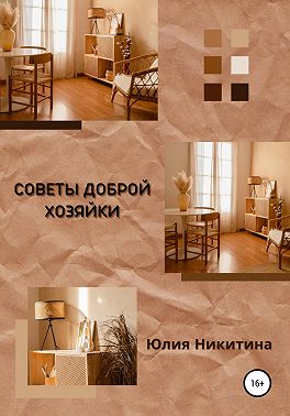 Советы доброй хозяйки