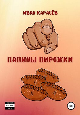 Папины пирожки