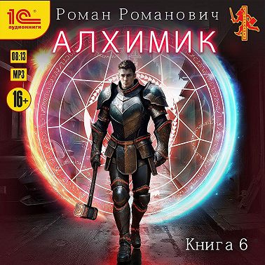 Алхимик. Том 6. Выпускник