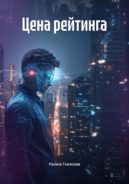 Цена рейтинга