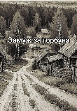Замуж за горбуна