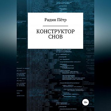 Конструктор снов