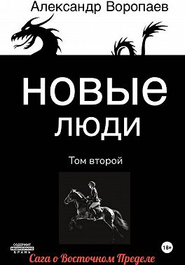Новые люди. Том 2