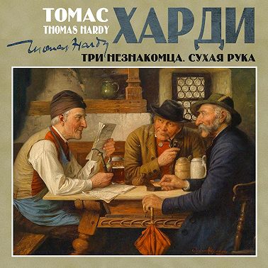 Три незнакомца. Сухая рука
