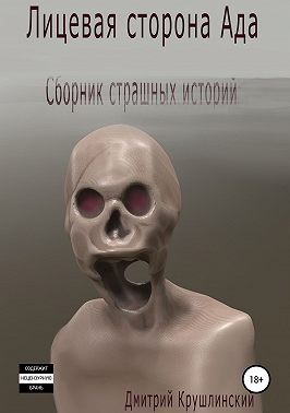 Лицевая сторона Ада