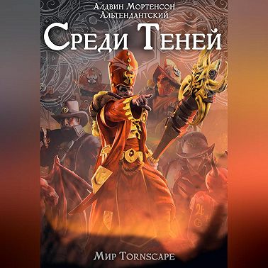 Среди Теней. Мир Tornscape