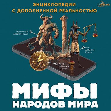 Мифы народов мира