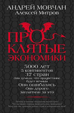 Проклятые экономики