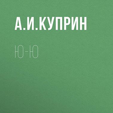 Ю-ю