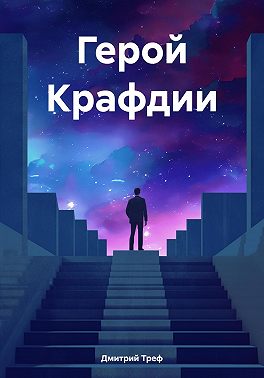 Герой Крафдии