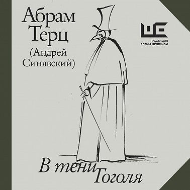 В тени Гоголя