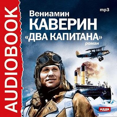 Два капитана. Аудиоспектакль