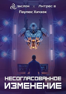 Несогласованное изменение