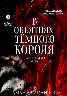 В объятиях тёмного короля