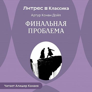 Финальная проблема