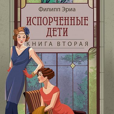 Испорченные дети