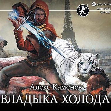 Цитадели гордыни. Владыка холода