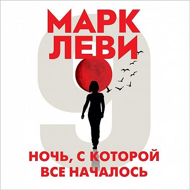 Ночь, с которой все началось