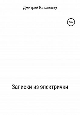 Записки из электрички