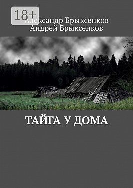 Тайга у дома