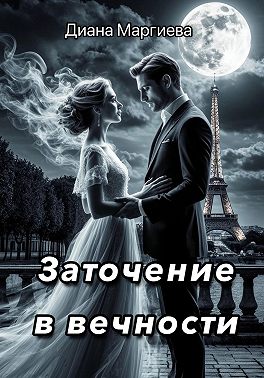 Заточение в вечности