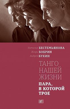 Танго нашей жизни: Пара, в которой трое