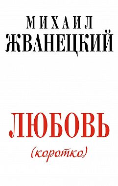 Любовь (коротко)