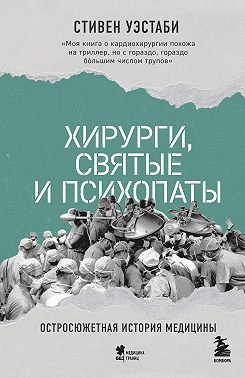 Хирурги, святые и психопаты. Остросюжетная история медицины