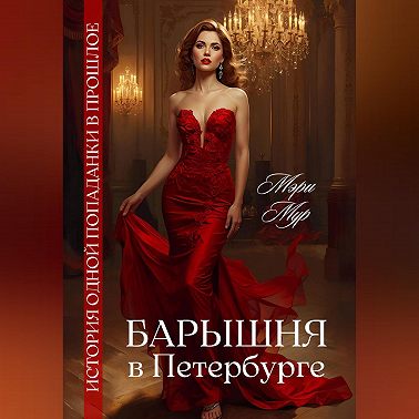 Барышня в Петербурге