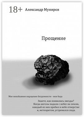 Прощение