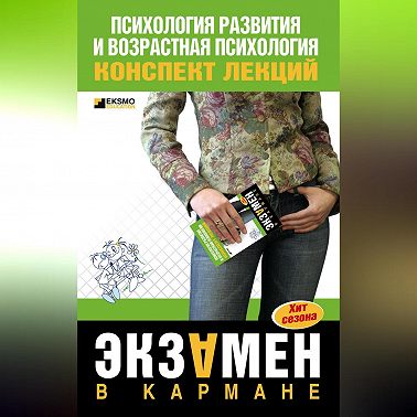 Психология развития и возрастная психология: конспект лекций