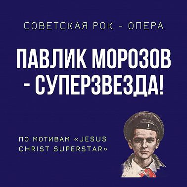 11. Картина 9. Песня Трофима Морозова