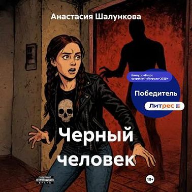 Черный человек