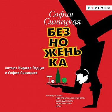 Безноженька