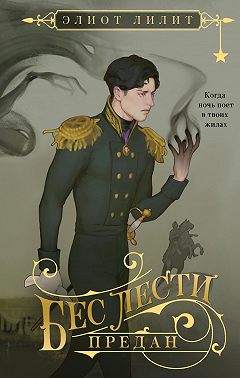 Бес лести предан