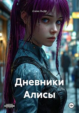 Дневники Алисы