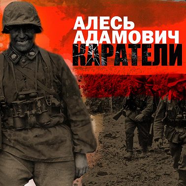 Каратели